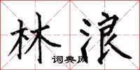 何伯昌林浪楷書怎么寫