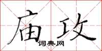 黃華生廟攻楷書怎么寫