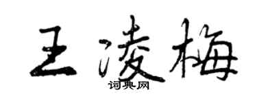 曾慶福王凌梅行書個性簽名怎么寫
