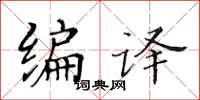 黃華生編譯楷書怎么寫