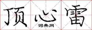 龐中華頂心雷楷書怎么寫