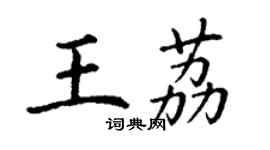 丁謙王荔楷書個性簽名怎么寫