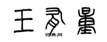 曾慶福王有量篆書個性簽名怎么寫