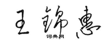 駱恆光王錦惠草書個性簽名怎么寫