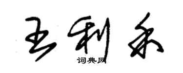 朱錫榮王利禾草書個性簽名怎么寫