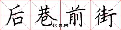 荊霄鵬後巷前街楷書怎么寫