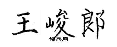 何伯昌王峻郎楷書個性簽名怎么寫