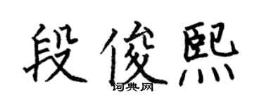 何伯昌段俊熙楷書個性簽名怎么寫