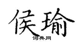 丁謙侯瑜楷書個性簽名怎么寫