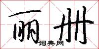 攤點的意思_攤點的解釋_國語詞典