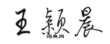 駱恆光王穎晨行書個性簽名怎么寫