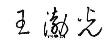 駱恆光王渤光草書個性簽名怎么寫