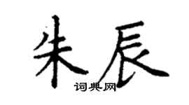 丁謙朱辰楷書個性簽名怎么寫
