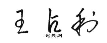 駱恆光王占利草書個性簽名怎么寫