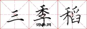 田英章三季稻楷書怎么寫