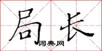 黃華生局長楷書怎么寫