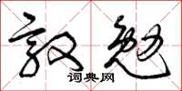 曾慶福敦勉草書怎么寫