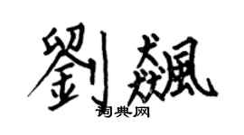 何伯昌劉飆楷書個性簽名怎么寫