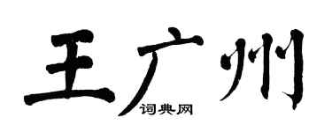 翁闓運王廣州楷書個性簽名怎么寫