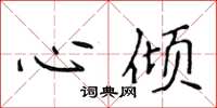 侯登峰心傾楷書怎么寫