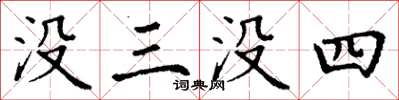 丁謙沒三沒四楷書怎么寫