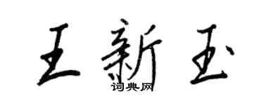 王正良王新玉行書個性簽名怎么寫