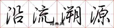 荊霄鵬沿流溯源行書怎么寫