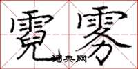 龐中華霓霧楷書怎么寫