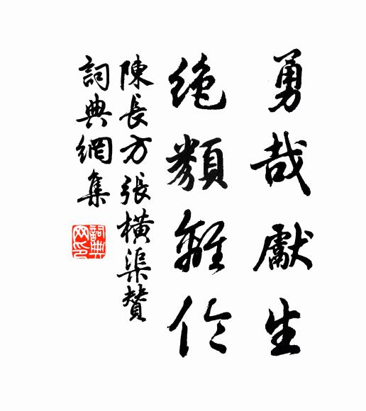 遇斯實厚幸，持盈益增懍 詩詞名句