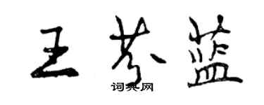 曾慶福王芬藍行書個性簽名怎么寫