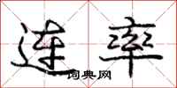 龐中華連率行書怎么寫