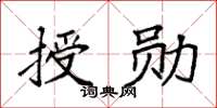 袁強授勳楷書怎么寫