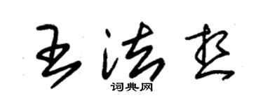朱錫榮王法想草書個性簽名怎么寫