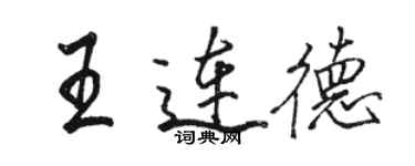 駱恆光王連德行書個性簽名怎么寫