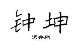 袁強鍾坤楷書個性簽名怎么寫