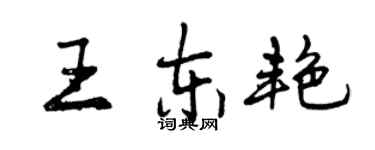 曾慶福王東艷行書個性簽名怎么寫