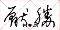 王冬齡厭勝草書怎么寫