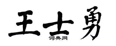 翁闓運王士勇楷書個性簽名怎么寫