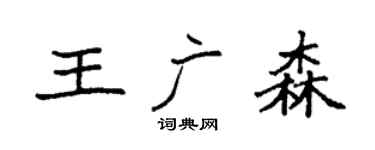 袁強王廣森楷書個性簽名怎么寫