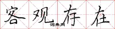 侯登峰客觀存在楷書怎么寫