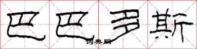 柯春海巴貝多隸書怎么寫