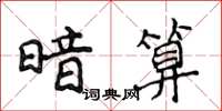 侯登峰暗算楷書怎么寫