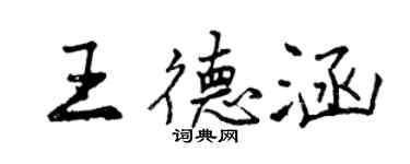 曾慶福王德涵行書個性簽名怎么寫