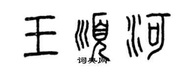 曾慶福王順河篆書個性簽名怎么寫