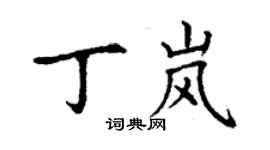 丁謙丁嵐楷書個性簽名怎么寫