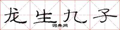 范連陞龍生九子隸書怎么寫