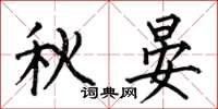 何伯昌秋晏楷書怎么寫