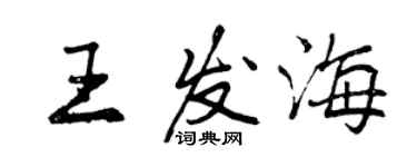 曾慶福王發海行書個性簽名怎么寫