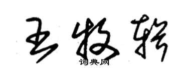 朱錫榮王牧輯草書個性簽名怎么寫