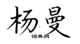 丁謙楊曼楷書個性簽名怎么寫